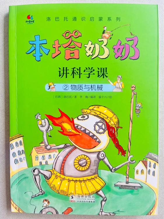 本塔奶奶講科學(xué)課2物質(zhì)與機(jī)械