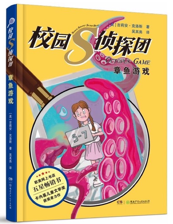 校園s偵探團(tuán): 章魚游戲