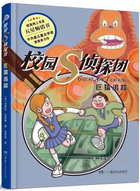 校園s偵探團巨猿追蹤