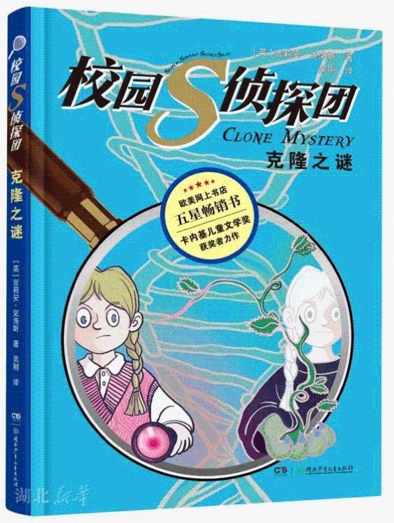 校園s偵探團(tuán)克隆之謎
