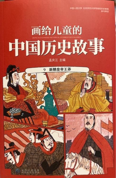 畫給兒童的中國歷史故事9