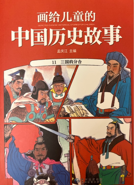 畫給兒童的中國歷史故事11