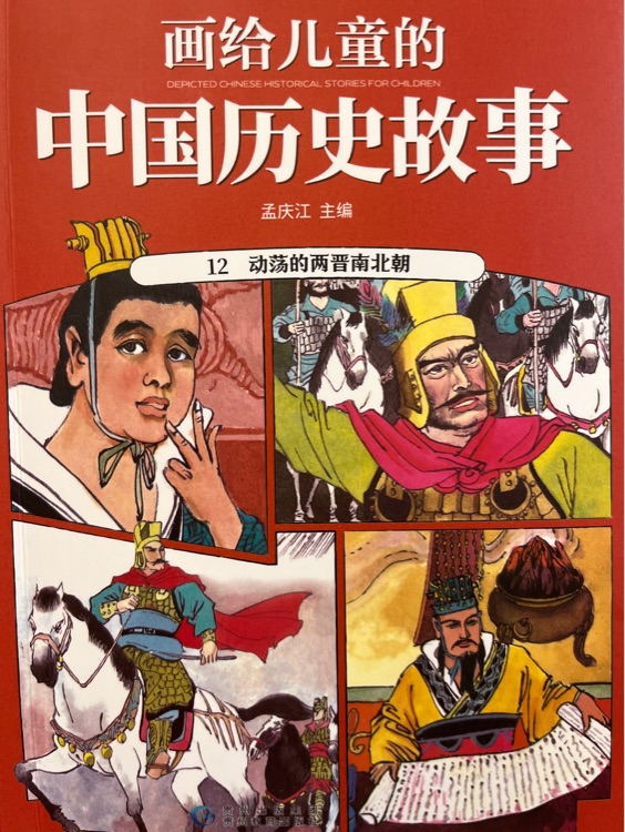畫給兒童的中國歷史故事12