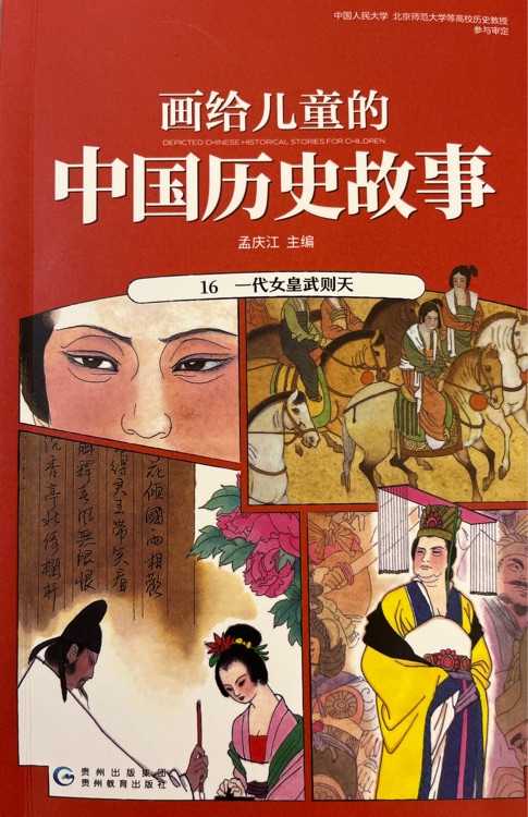 畫給兒童的中國歷史故事16