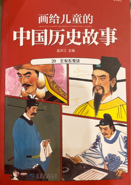 畫給兒童的中國歷史故事20
