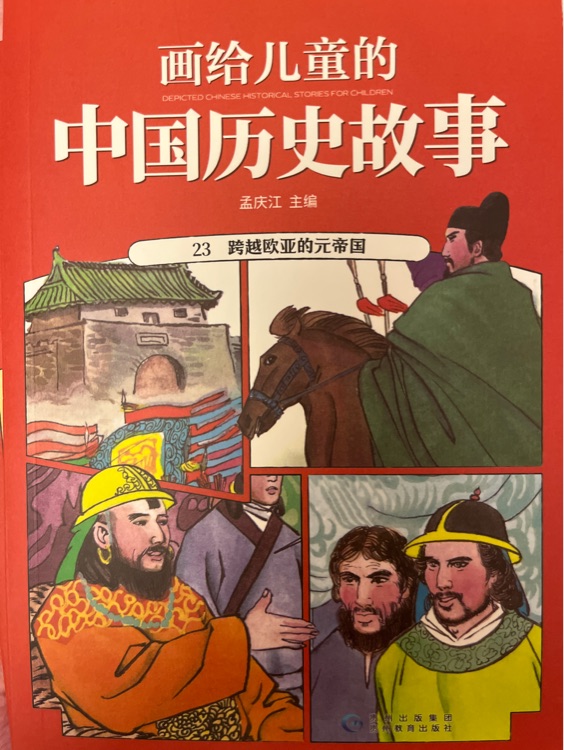 畫給兒童的中國歷史故事23