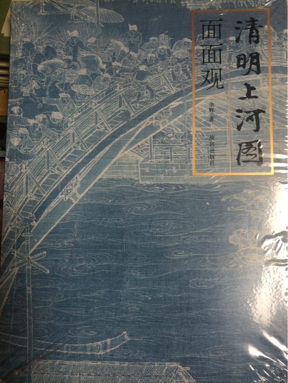 清明上河圖面面觀 /余輝 故宮出版社 9787513413541