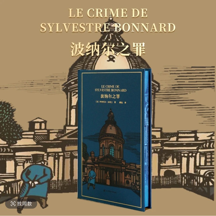 波納爾之罪
