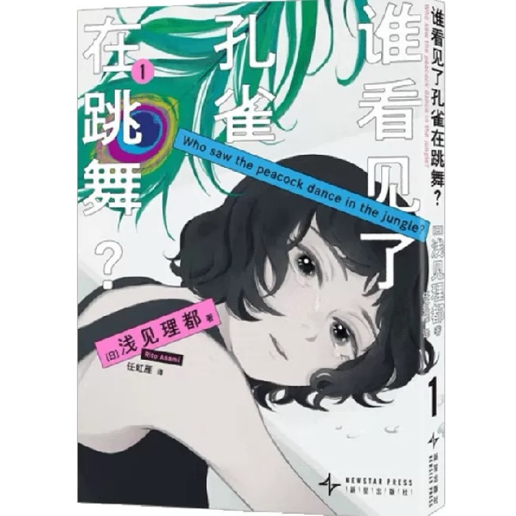 誰看見孔雀在跳舞? 1