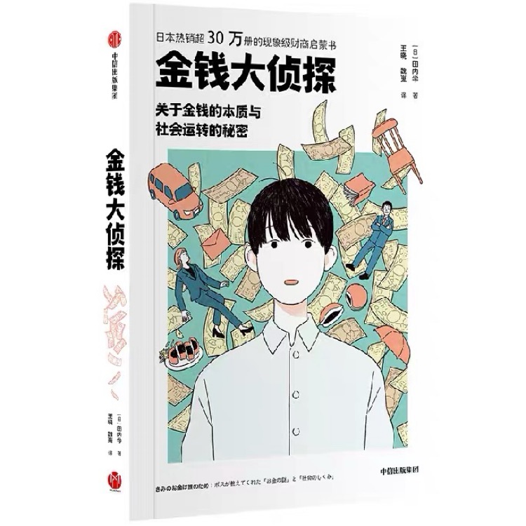 金钱大侦探