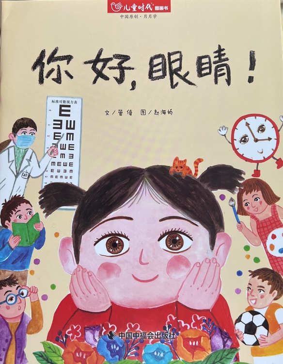 兒童時(shí)代圖畫書202207月刊:你好, 眼睛!