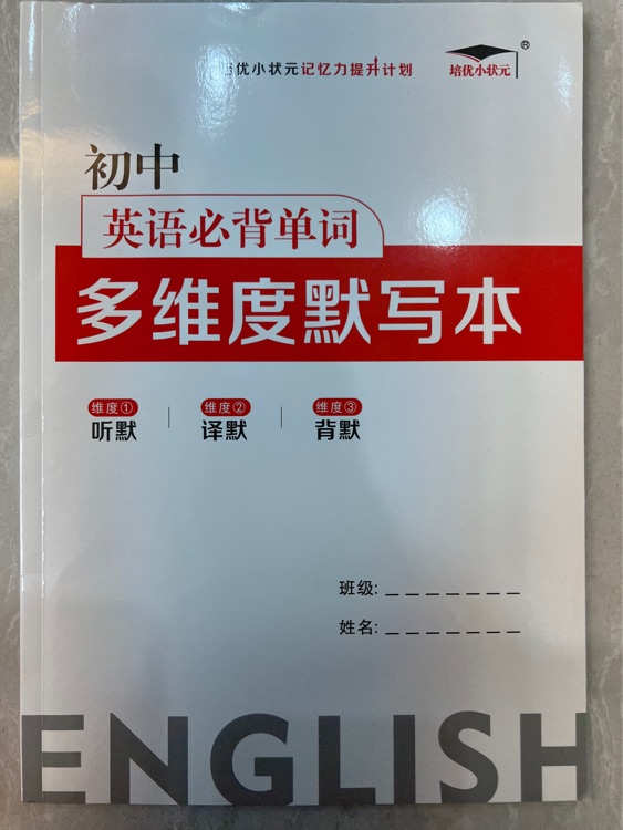 初中英語(yǔ)必背單詞多維度默寫本