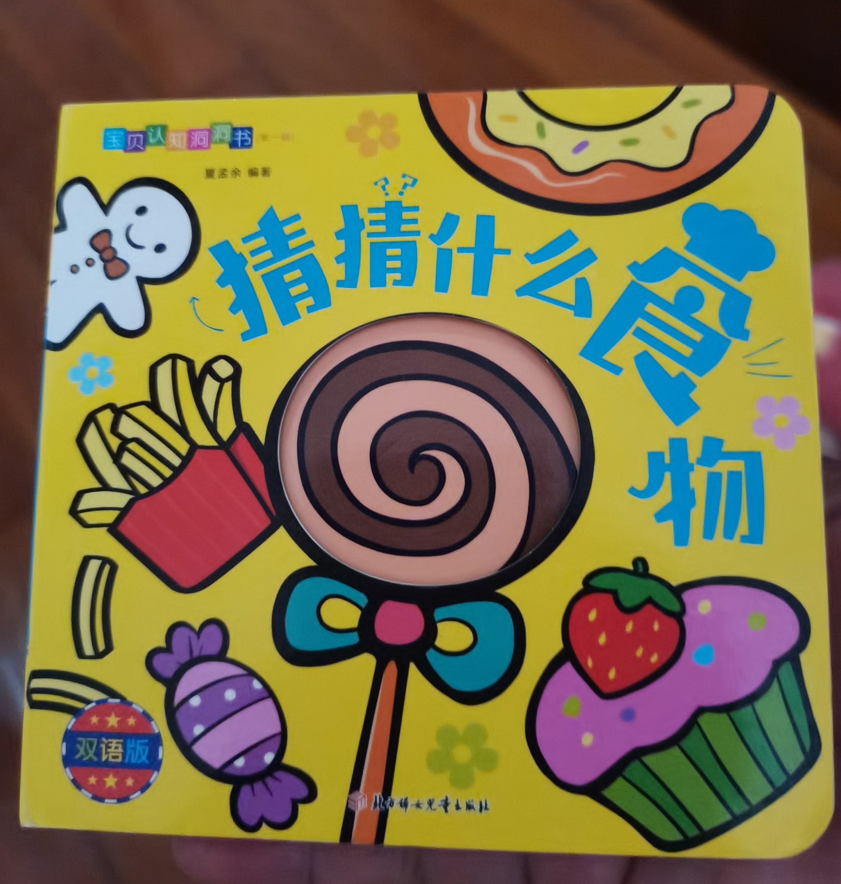 寶貝認知洞洞書猜猜什么食物