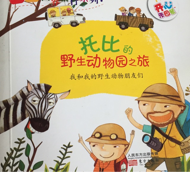 托比的野生動物園之旅