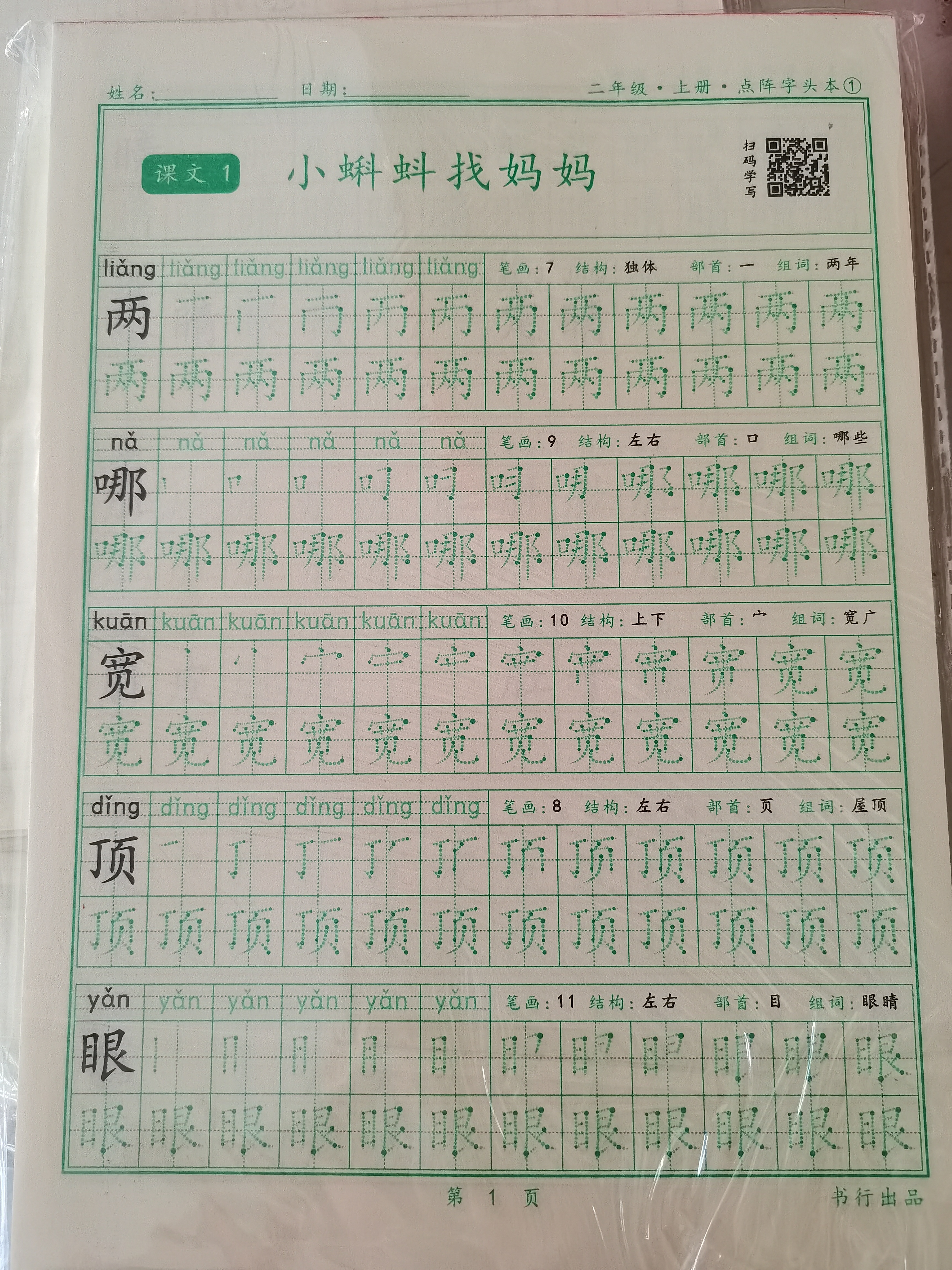 二年級上冊點陣字頭本