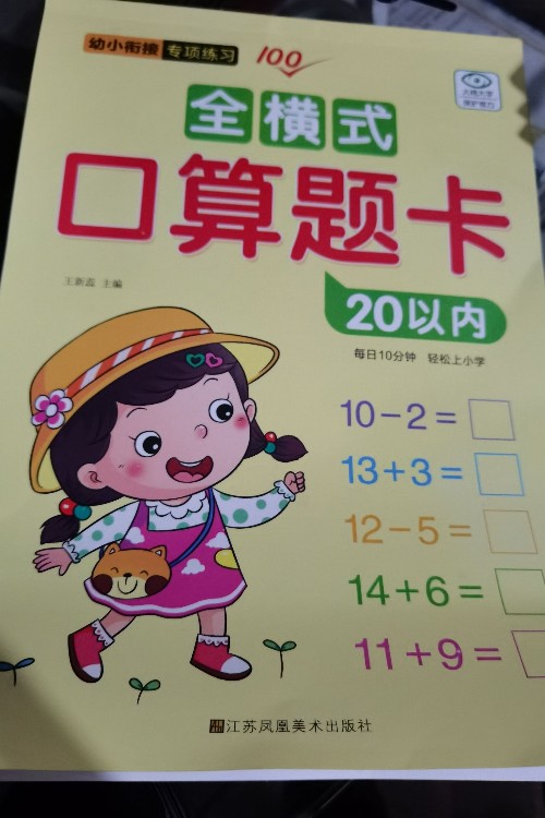 幼小銜接天天練.全橫式口算題卡20以內(nèi)