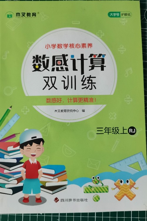 小學(xué)數(shù)學(xué)核心素養(yǎng)數(shù)感計(jì)算雙訓(xùn)練一年級(jí)二年級(jí)三年級(jí)四年級(jí)五年級(jí)六年級(jí)上冊(cè)人教版小學(xué)123456口算計(jì)算速算巧算心算專項(xiàng)訓(xùn)練習(xí)題冊(cè) 三年級(jí)上冊(cè) 人教版