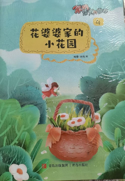 聰明語文與數(shù)學～花婆婆家的小花園