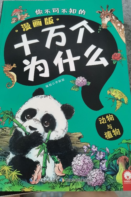 動物與植物(漫畫版)/你不可不知的十萬個為什么