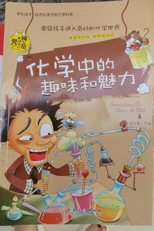 化學中的趣味和魅力