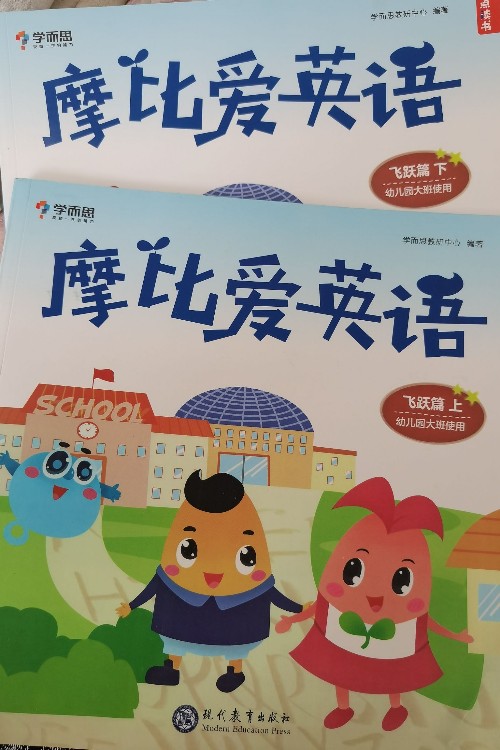 摩比愛英語.飛躍篇上下冊