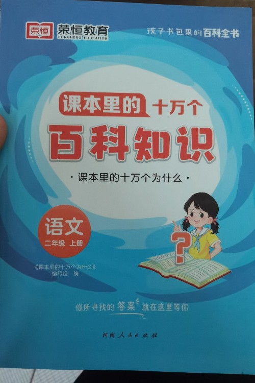 課本里的十萬個(gè)百科知識(shí)二年級上冊