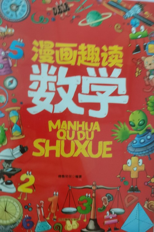 漫畫趣讀數(shù)學(xué)