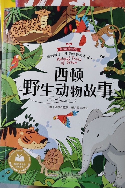 小樹(shù)苗經(jīng)典文庫(kù)·影響孩子一生的經(jīng)典名著書(shū): 西頓野生動(dòng)物故事(注音美繪版)