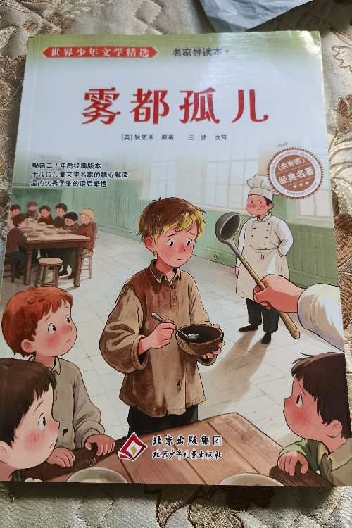 世界少年文学精选·名家导读本: 雾都孤儿