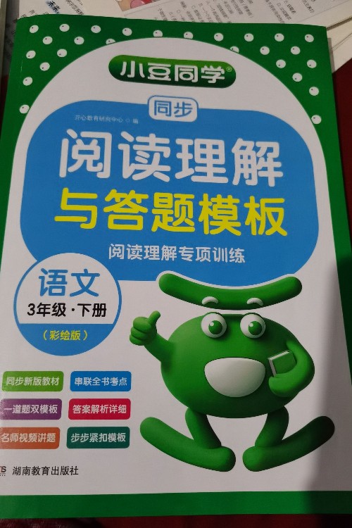 小豆同学阅读理解与答题模板 3年级下册 彩绘版