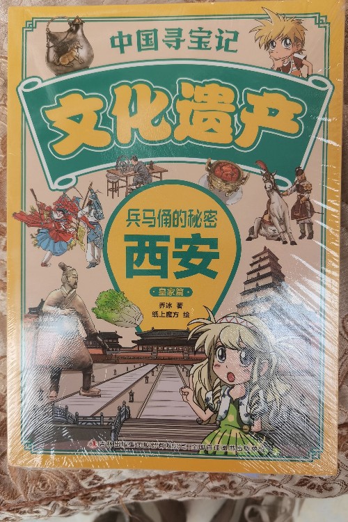 中国寻宝记·文化遗产 兵马俑的秘密——西安 皇家篇