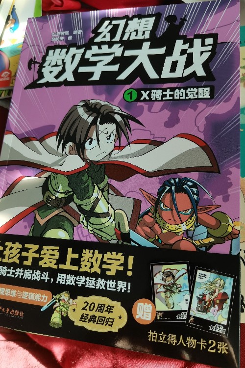 幻想数学大战, X骑士的觉醒