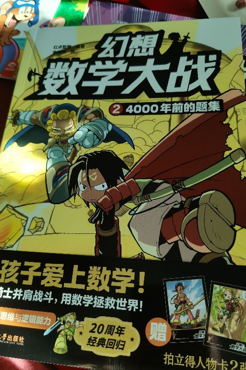 幻想数学大战, 4000年前的题集