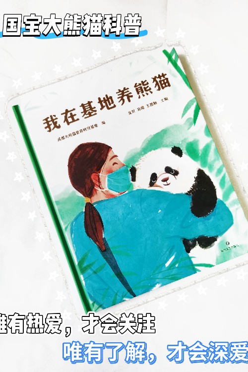 我在基地养熊猫