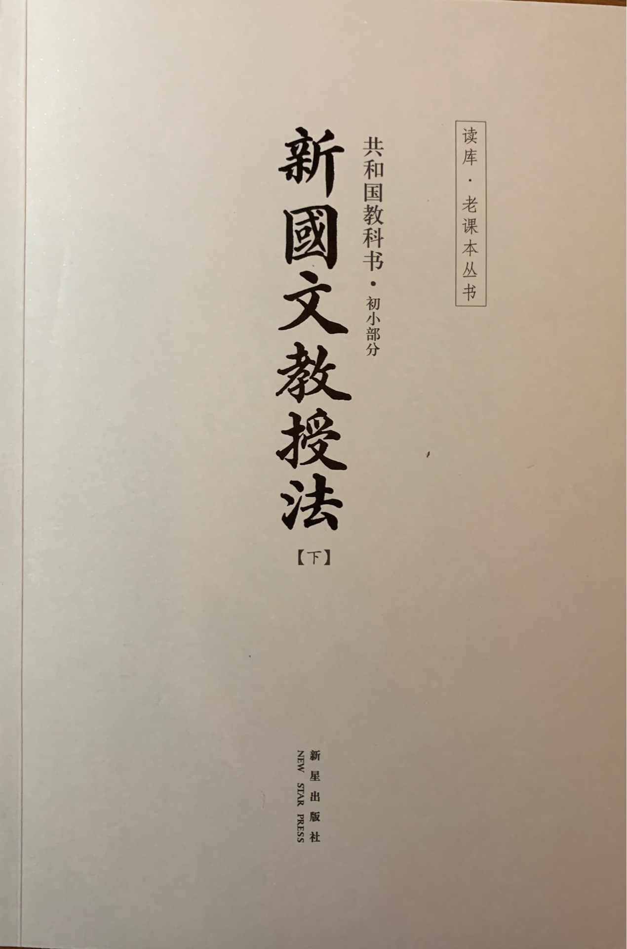 共和國教科書.初小部分 新國文教授法(下)