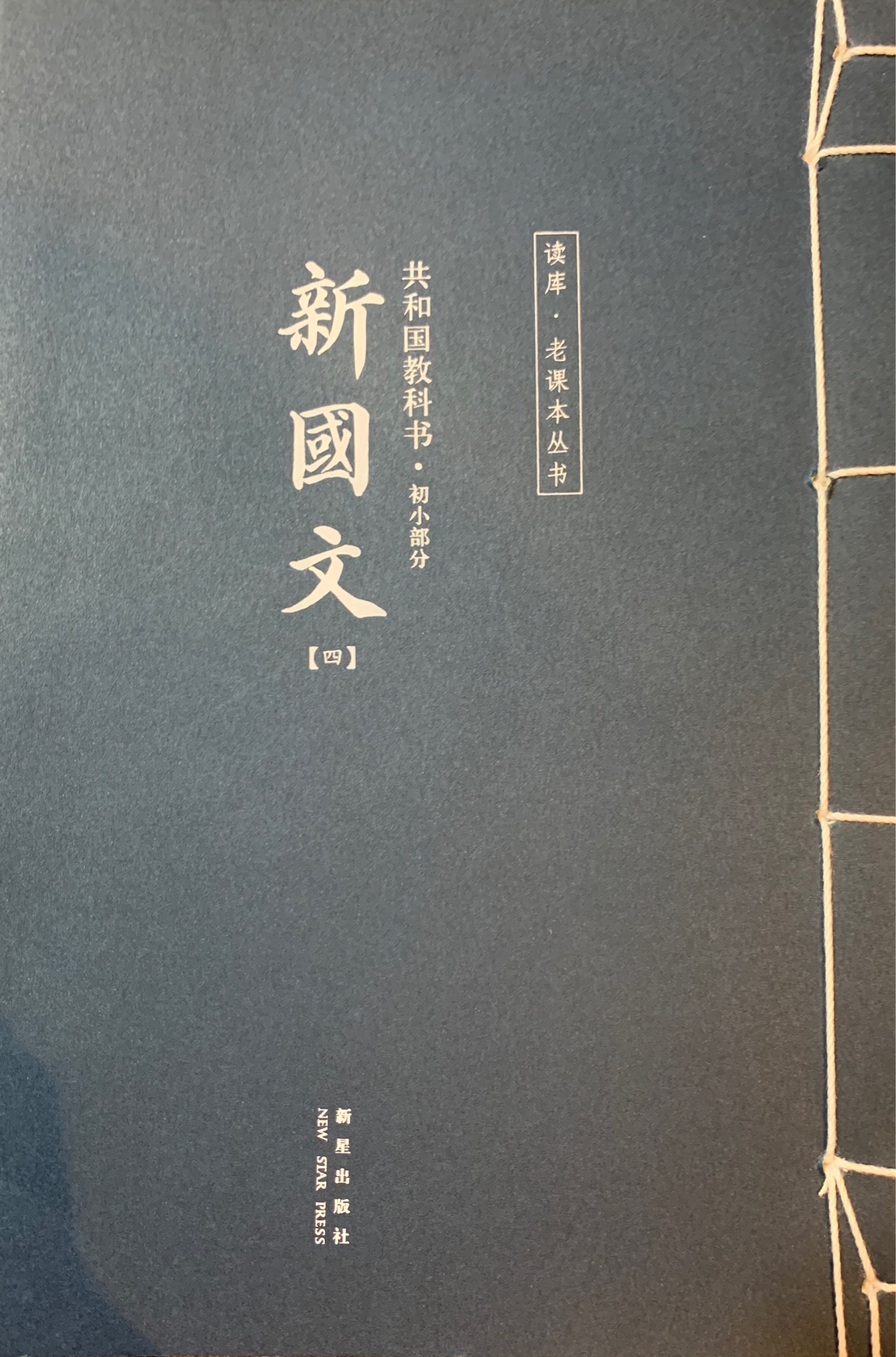 共和國教科書.初小部分 新國文(四)