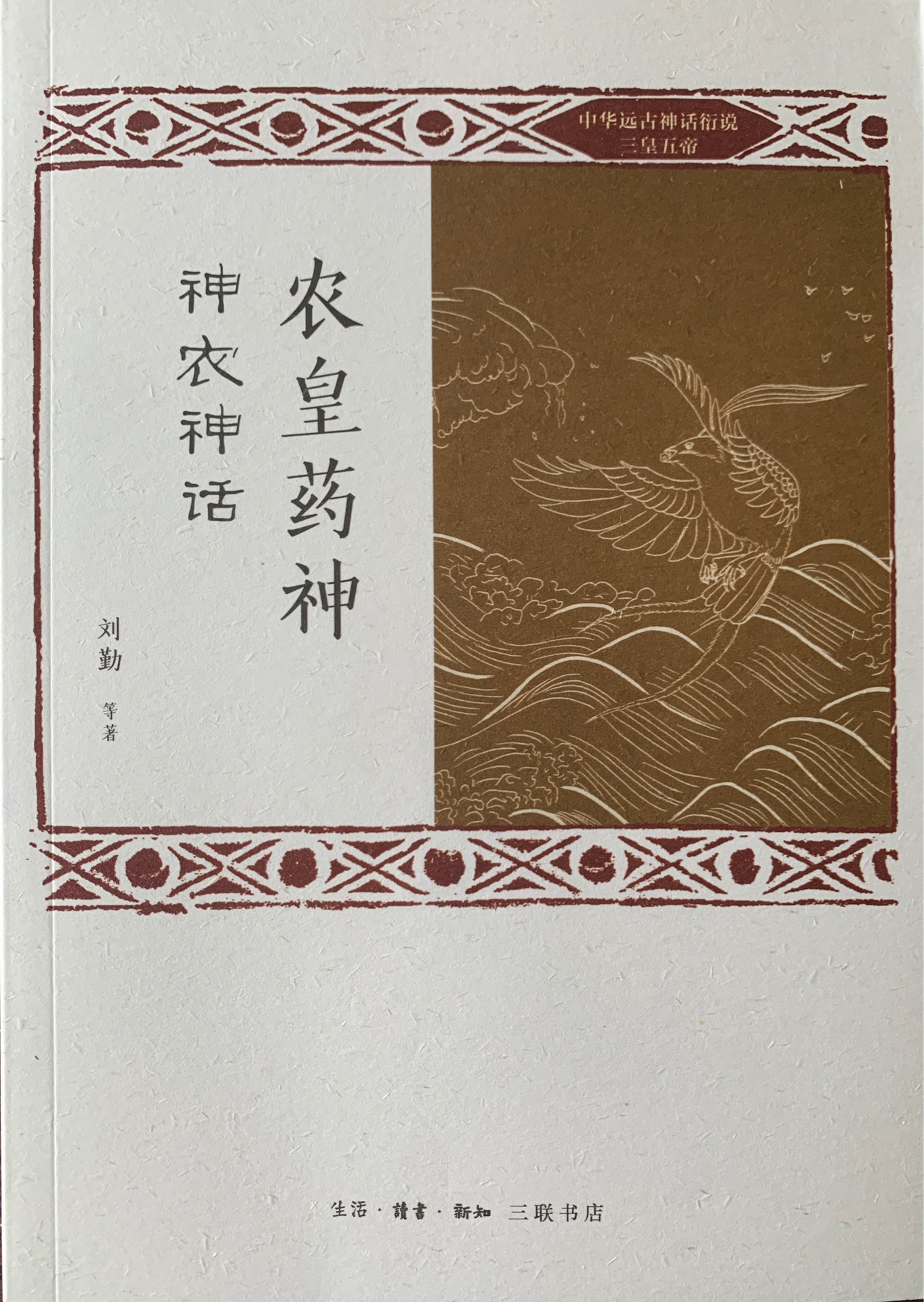 農(nóng)皇藥神 神農(nóng)神話