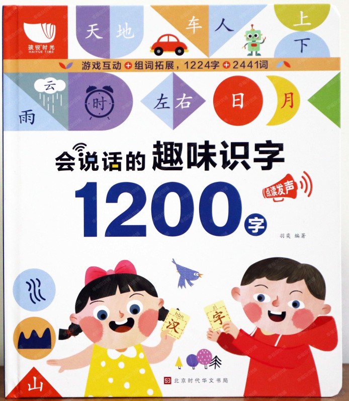 會說話的趣味識字: 1200字(手指點讀)