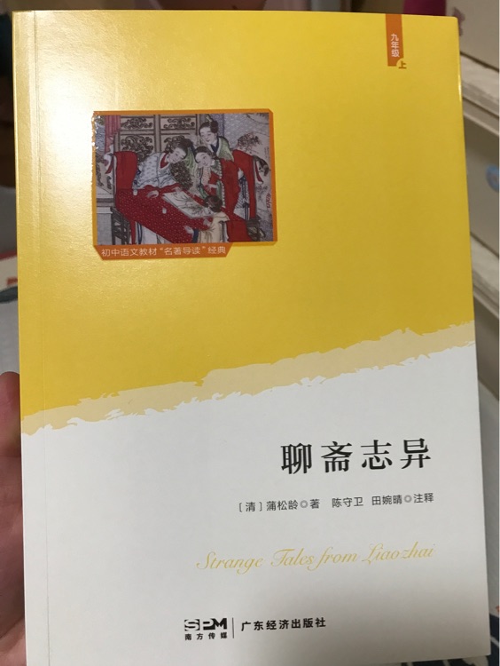 聊齋志異廣東經(jīng)濟(jì)出版社