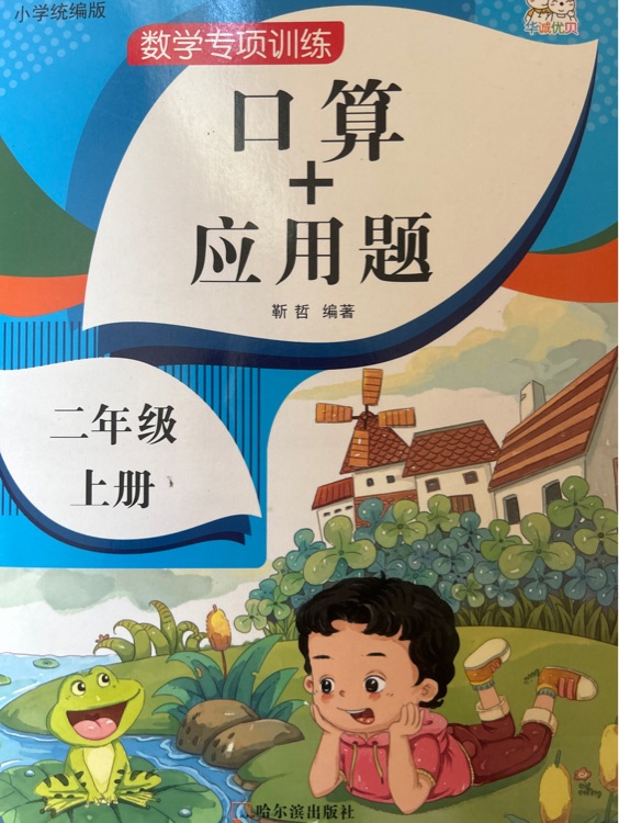 口算加应用题二年级上册