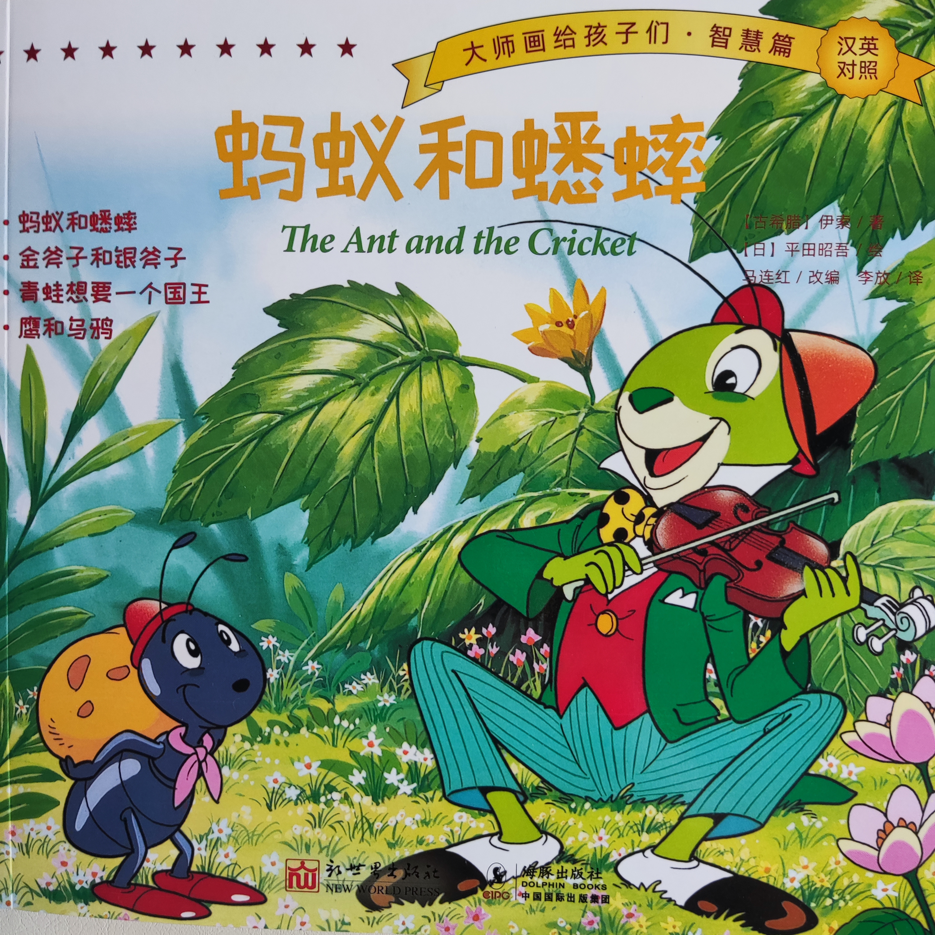 大師畫給孩子們·智慧篇·螞蟻和蟋蟀