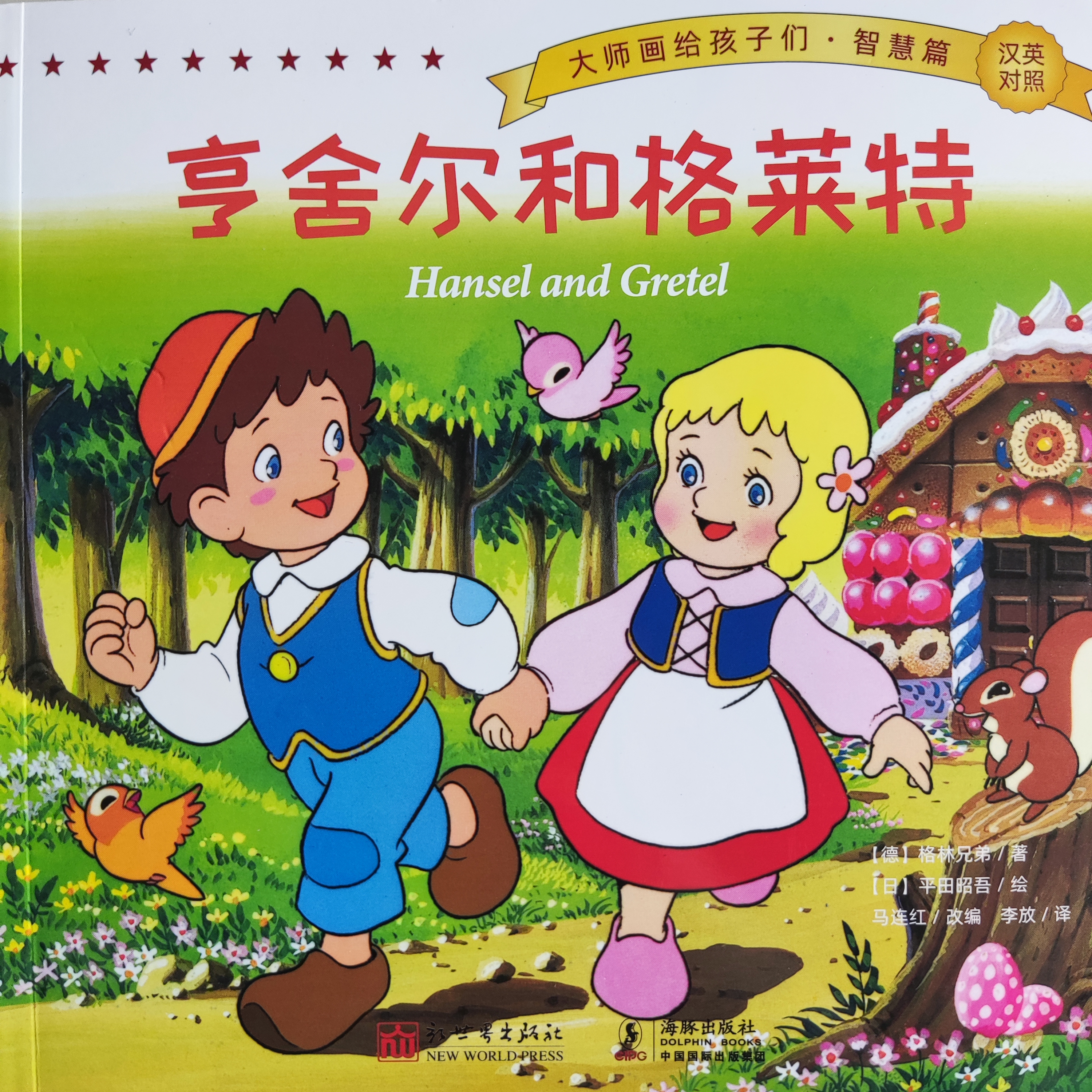 大師畫給孩子們·智慧篇·亨舍爾和格萊特