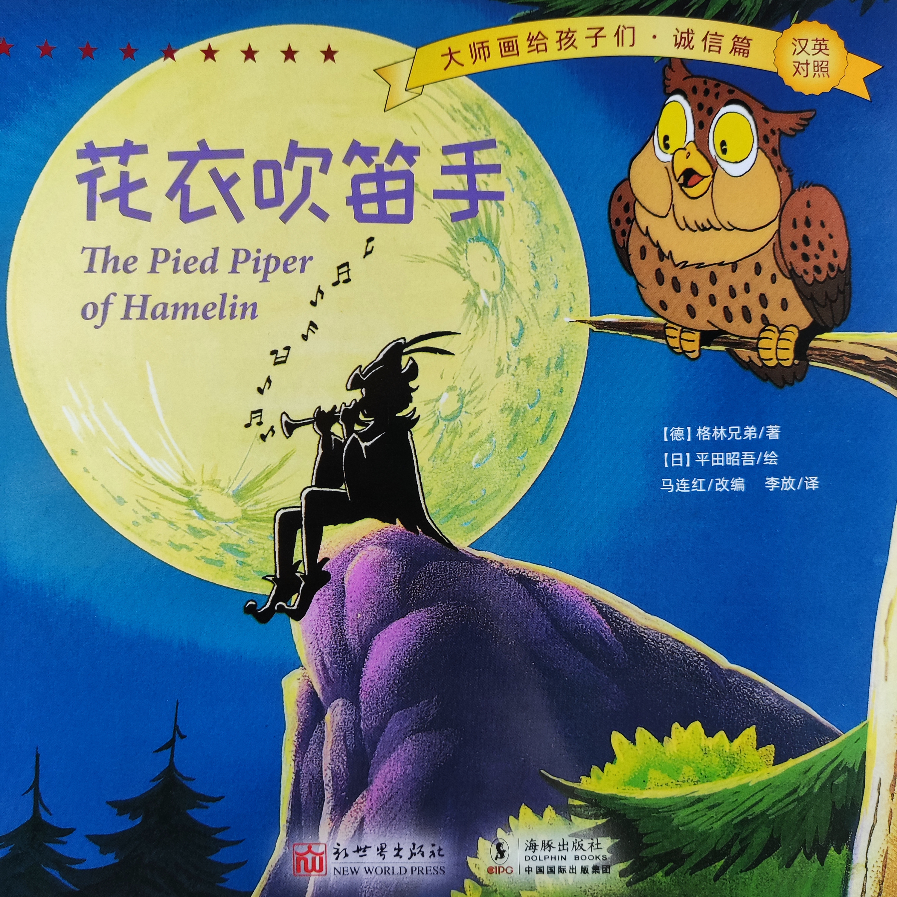 大師畫給孩子們·誠(chéng)信篇·花衣吹笛手