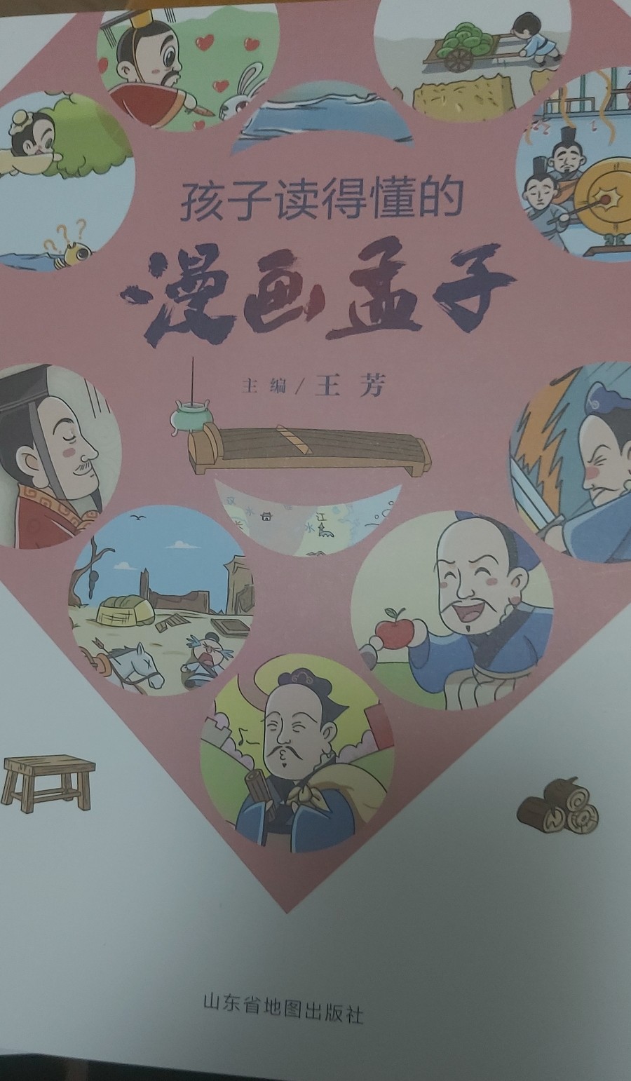 孩子讀得懂的漫畫(huà)孟子