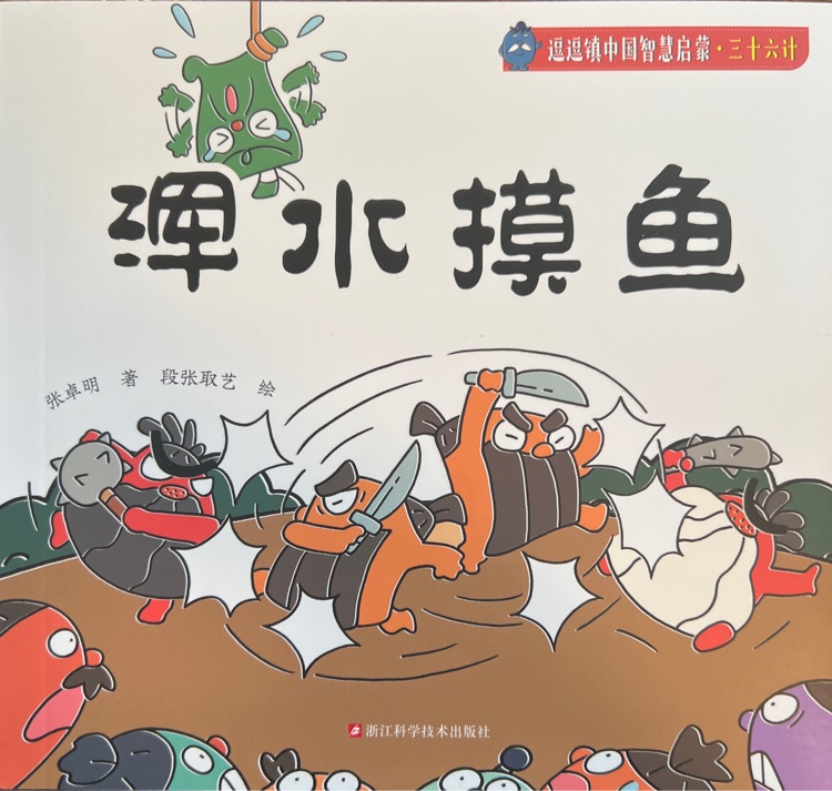 逗逗鎮(zhèn)中國(guó)智慧啟蒙·三十六計(jì): 渾水摸魚