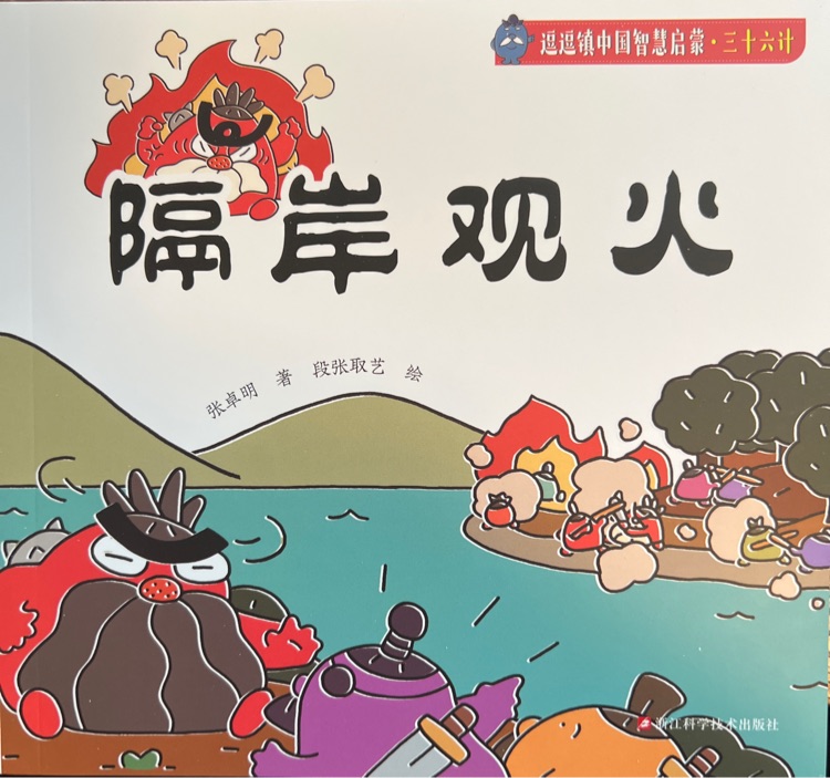 逗逗鎮(zhèn)中國(guó)智慧啟蒙·三十六計(jì): 隔岸觀火