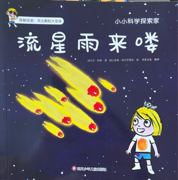 小小科學探索家3流星雨來嘍