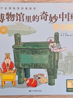 博物馆里的奇妙中国 : 青铜器
