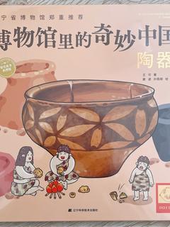 博物馆里的奇妙中国: 陶器