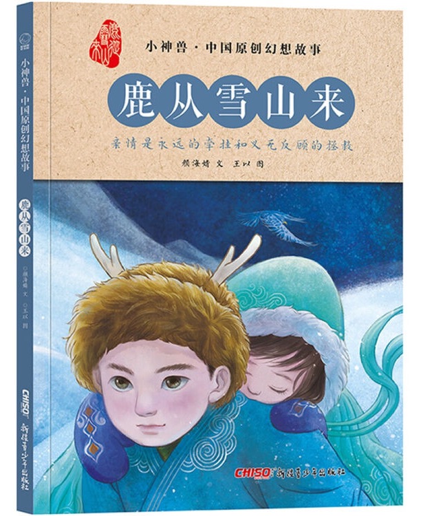 小神獸: 鹿從雪山來(lái)